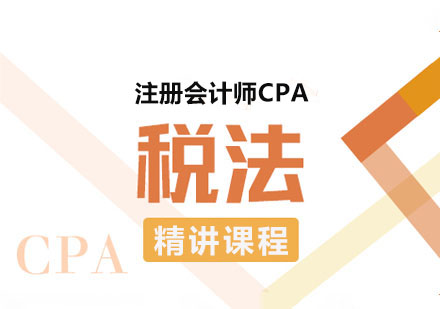 注册会计师CPA税法精讲课程