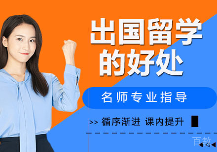 《出国留学的好处》 