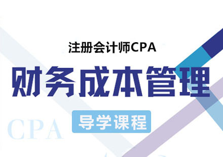 注册会计师CPA财务管理导学课程