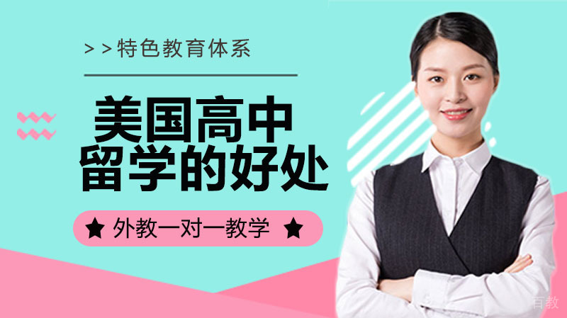 美国高中留学的好处 