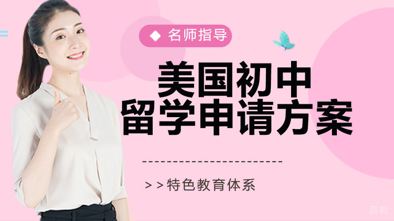 美国初中留学申请方案 