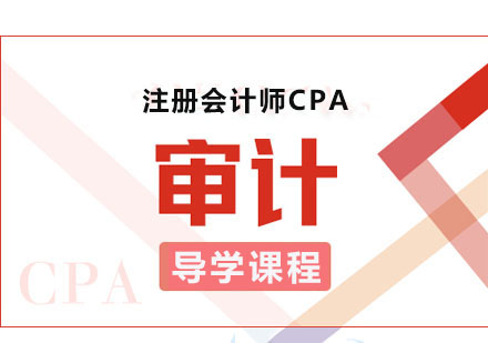 注册会计师CPA审计导学课程