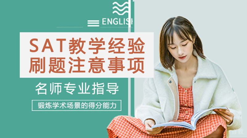 SAT教学经验总结：你的刷题注意事项 