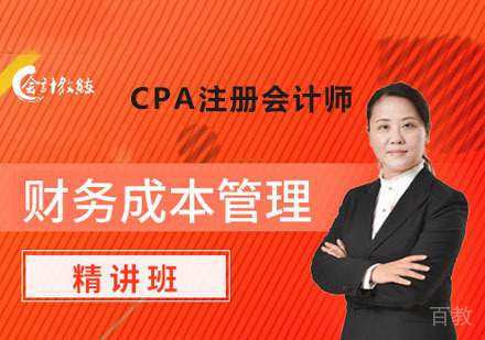 注册会计师财务成本管理精讲培训班