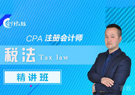 注册会计师CPA税法精讲培训班