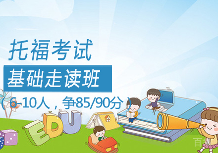 托福基础走读班（6-10人，争85/90分）