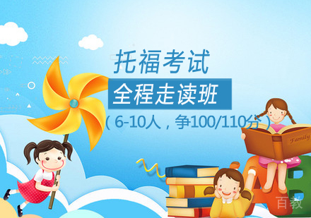 托福全程走读班（6-10人，争100/110分）