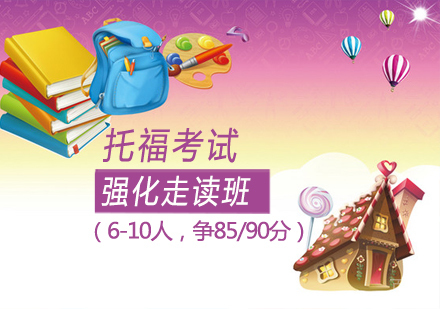 托福强化走读班（6-10人，争85/90分）