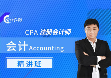 注册会计师CPA会计精讲培训班