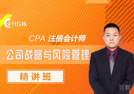 注册会计师战略与风险管理精讲培训班