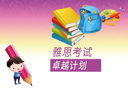 雅思卓越计划
