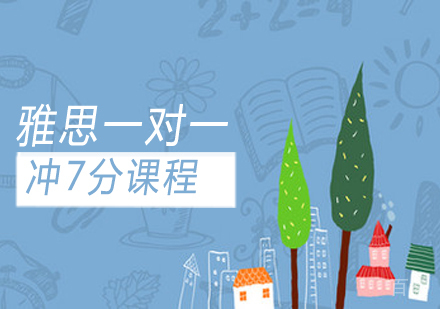 雅思一对一冲7分课程