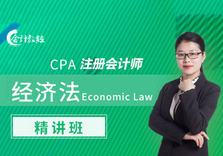 注册会计师CPA经济法精讲培训班