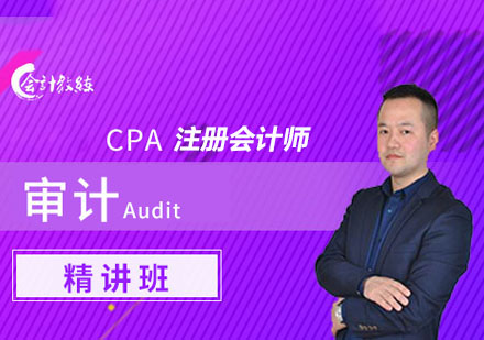 注册会计师CPA审计精讲培训班