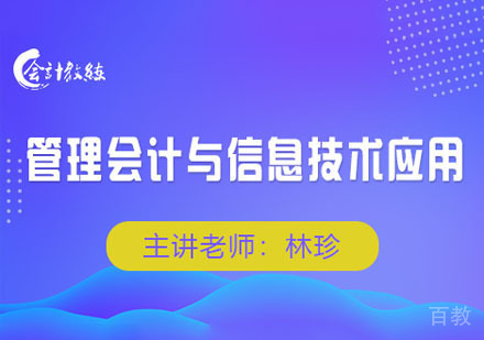 管理会计与信息技术应用培训班