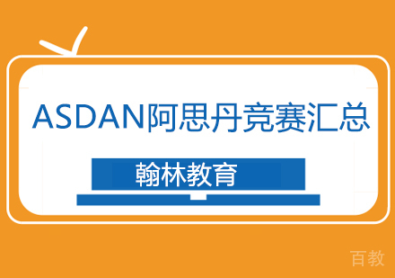 ASDAN阿思丹竞赛汇总