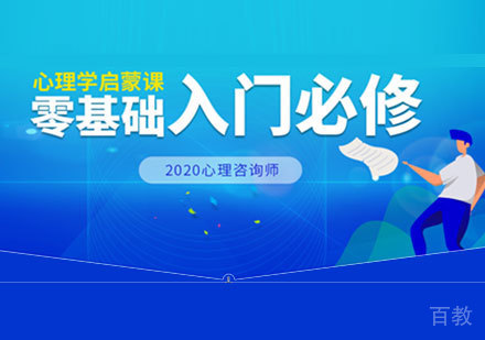 零基础心理咨询师培训班