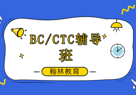 BC培训班/CTC辅导课程