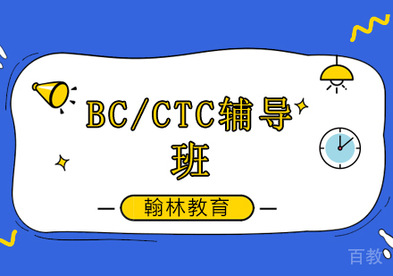 BC培训班/CTC辅导课程