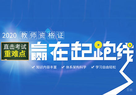 教师资格证考证培训班
