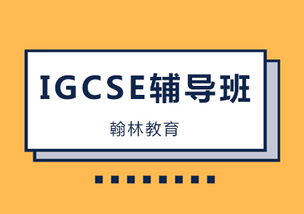 IGCSE辅导培训班课程
