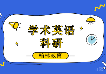 高中生学术英语科研培训班
