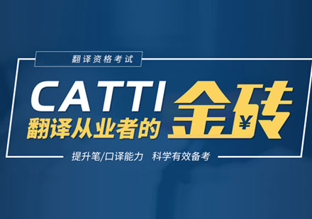 catti翻译资格考试培训班