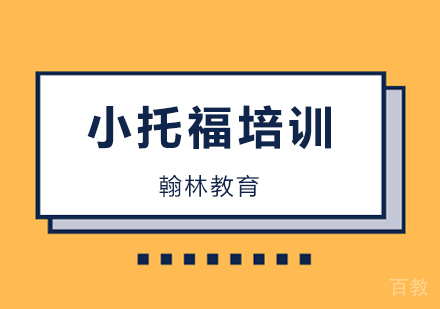 小托福精品辅导培训班
