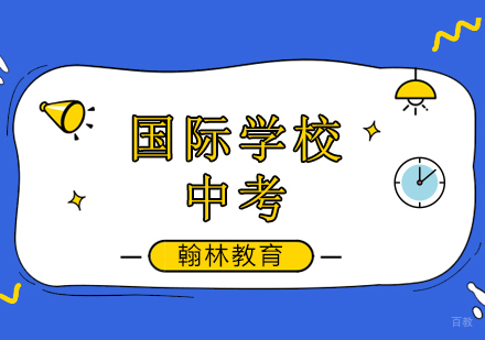 国际学校初升高中考辅导培训班