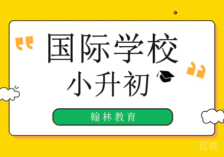 国际学校小升初辅导培训班