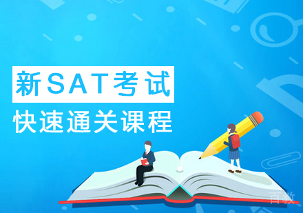 新SAT快速通关课程