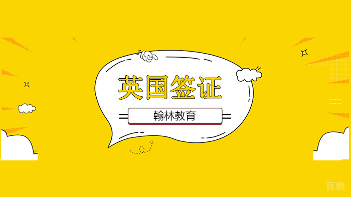 广州英国留学签证申请材料清单！ 