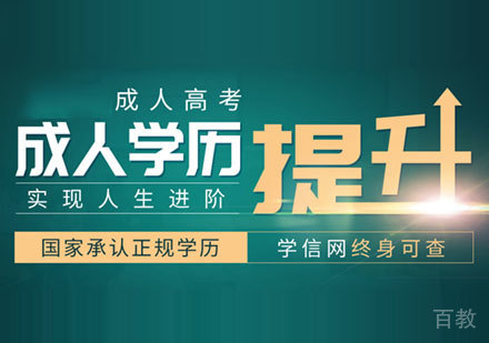 成人高考培训班