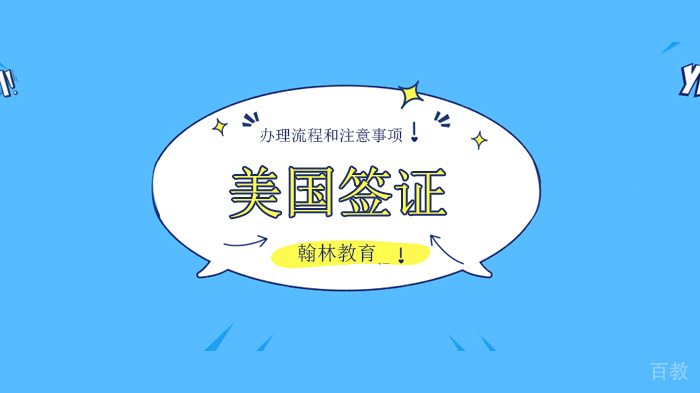 广州美国出国留学签证办理流程和当天注意事项！ 