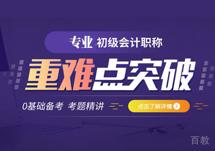 初级会计职称考试培训班