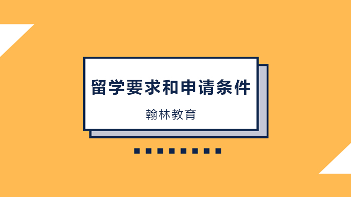 广州高考后出国留学要求和各国申请条件！ 
