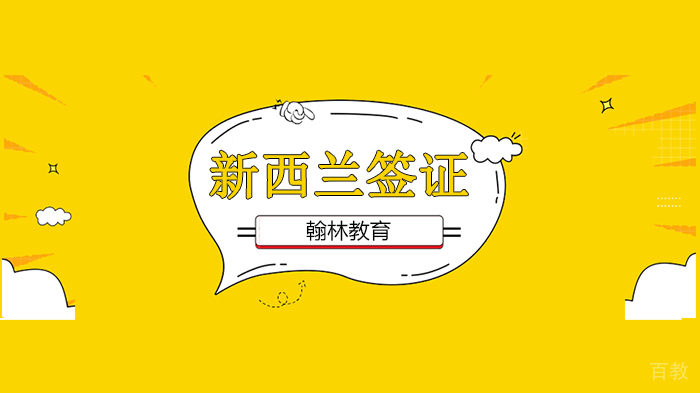 广州新西兰留学签证材料清单！ 
