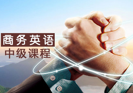 BEC商务英语中级课程