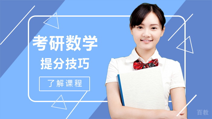考研数学提分技巧 
