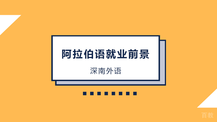 深圳学习阿拉伯语工资高吗？