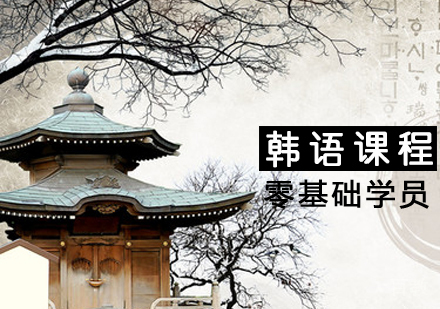 零基础学韩语课程
