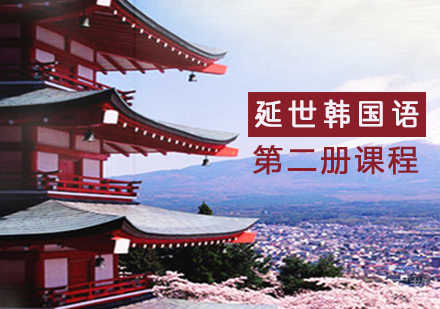 延世韩国语第二册课程