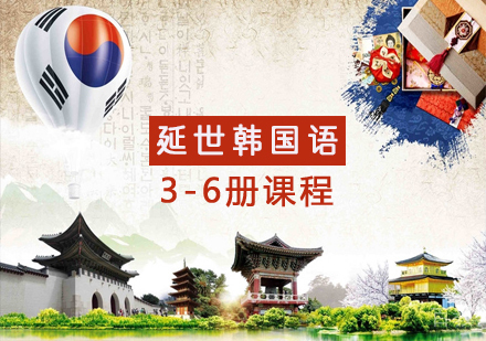 延世韩国语3-6册连读课程