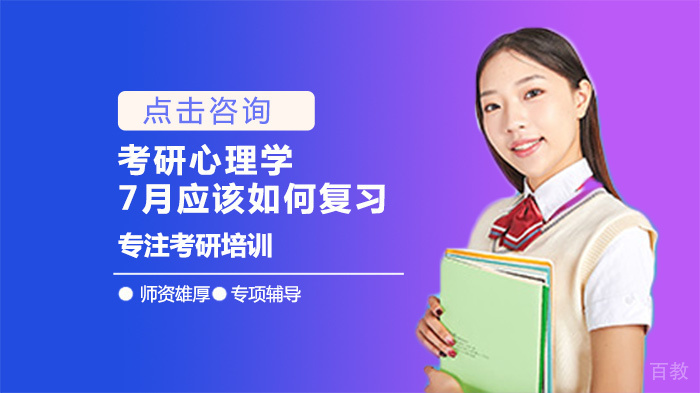 考研心理学7月应该如何复习 