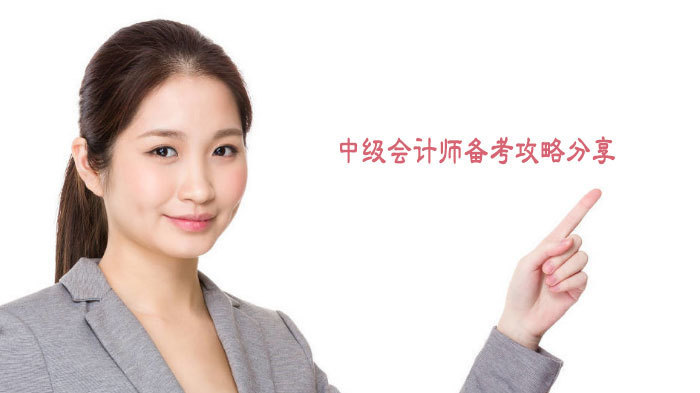 中级会计师备考攻略分享