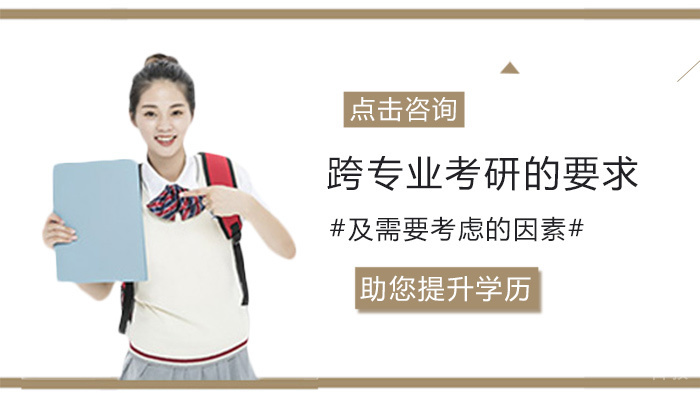 跨专业考研的要求及需要考虑的因素 