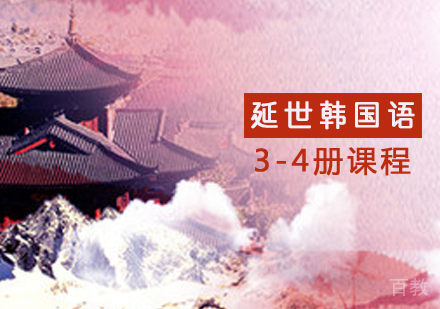 延世韩国语3-4册连读课程