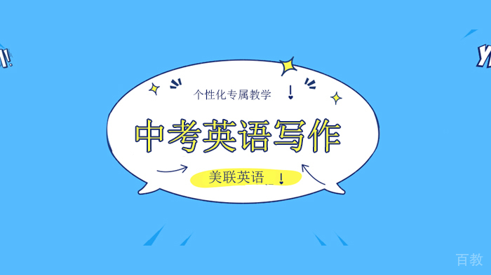 深圳中考英语写作培训之安全问题介绍！ 