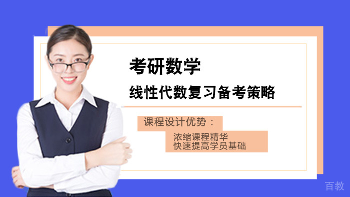 考研数学线性代数复习备考策略 