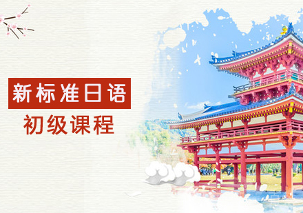 新版标准日本语初级课程